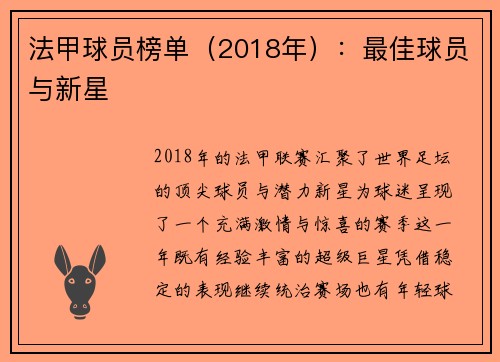 法甲球员榜单（2018年）：最佳球员与新星