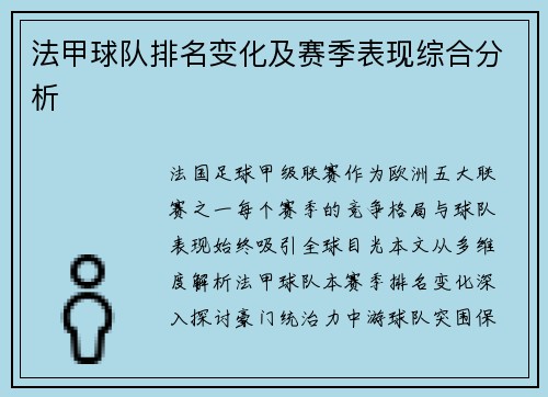 法甲球队排名变化及赛季表现综合分析