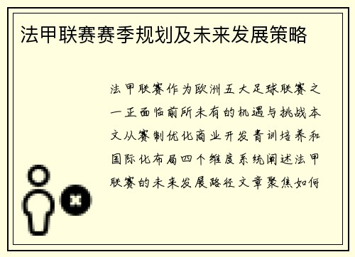 法甲联赛赛季规划及未来发展策略