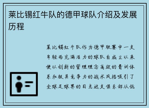莱比锡红牛队的德甲球队介绍及发展历程